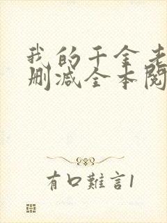 我的千金老婆无删减全本阅读封面