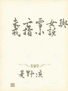 未亡雪女与诅咒戒指小说