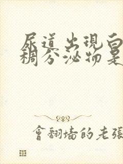 尿道出现白色粘稠分泌物是怎么回事封面