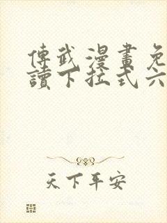 传武漫画免费阅读下拉式六漫画星球封面