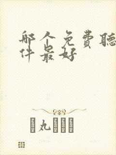 哪个免费听书软件最好