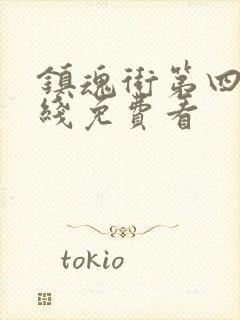 镇魂街第四季在线免费看封面