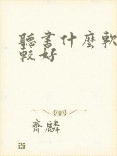 听书什么软件比较好