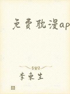 免费耽漫app封面