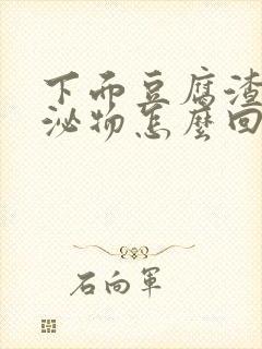 下面豆腐渣状分泌物怎么回事