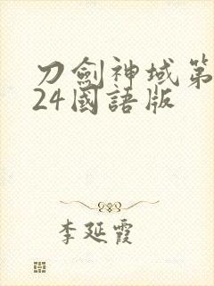 刀剑神域第二季24国语版