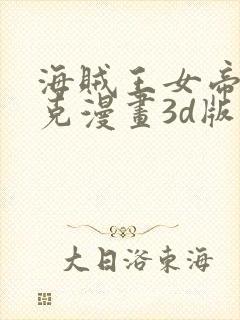 海贼王女帝汉库克漫画3d版