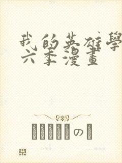 我的英雄学院第六季漫画