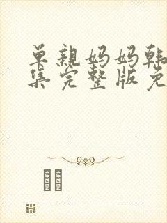 单亲妈妈韩剧全集完整版免费