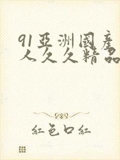 91亚洲国产成人久久精品app封面