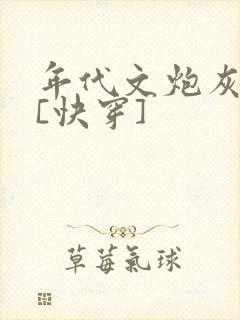 年代文炮灰夫妻[快穿]