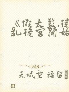 《假太监,从祸乱后宫开始》假太监:掠