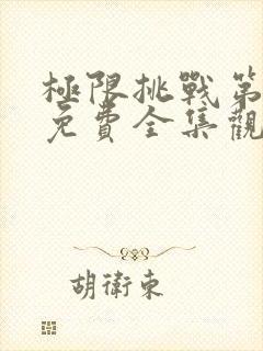 极限挑战第3季免费全集观看高清封面