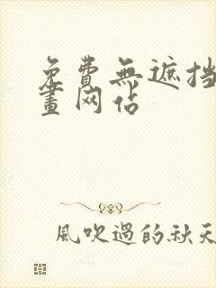 免费无遮挡的漫画网站