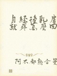 月经后乳房一碰就疼怎么回事