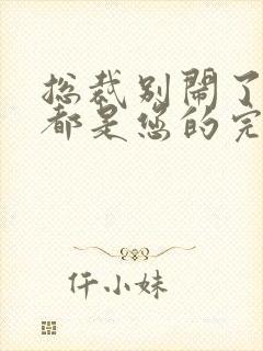 总裁别闹了孩子都是您的完整版