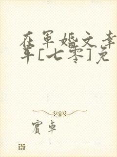 在军婚文幸福躺平[七零]免费阅读