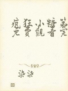 疯狂小糖第5季免费观看完整版