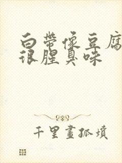 白带像豆腐渣还很腥臭味