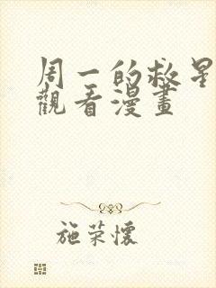 周一的救星免费观看漫画