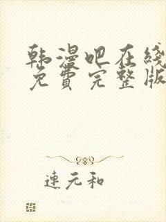 韩漫吧在线观看免费完整版漫画封面