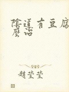 阴道有豆腐渣怎么治