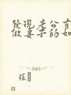 发现老公有外遇做妻子的如何解决