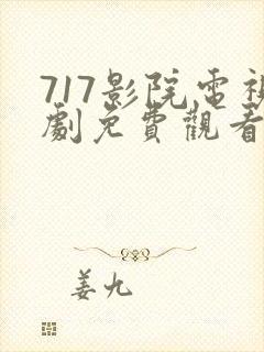 717影院电视剧免费观看高清封面