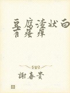 豆腐渣状白带还有瘙痒