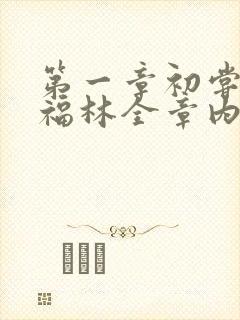 第一章初尝云雨福林全章内容