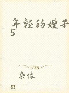 年轻的嫂子韩国5