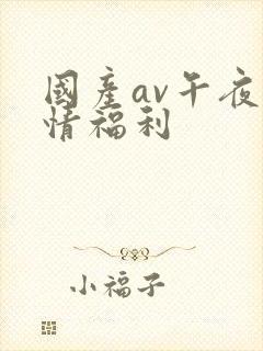 国产av午夜激情福利