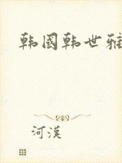 韩国韩世雅封面