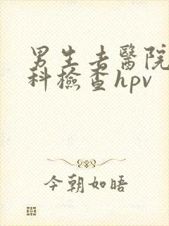 男生去医院什么科检查hpv