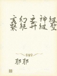 玄幻之神级帝皇系统升级圣人