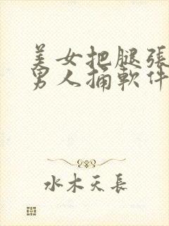 美女把腿张开让男人捅软件封面