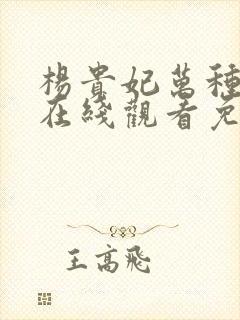 杨贵妃万种风情在线观看免费版高清