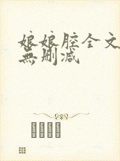 娘娘腔全文阅读无删减