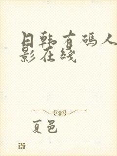 日韩有码人妻电影在线