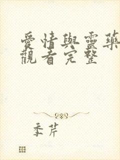 爱情与灵药在线观看完整