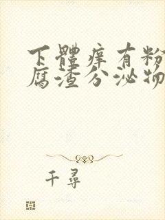 下体痒有粉色豆腐渣分泌物是什么原因封面