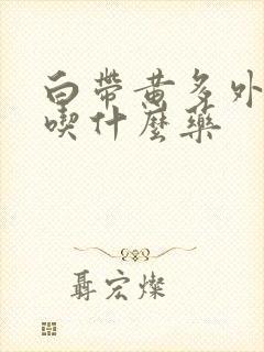 白带黄多外阴痒吃什么药