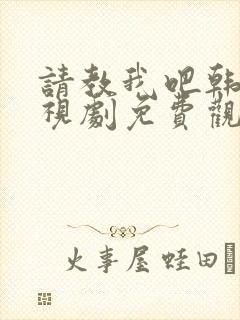 请教我吧韩剧电视剧免费观看