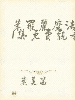 叶罗丽魔法第11集免费观看完整版封面