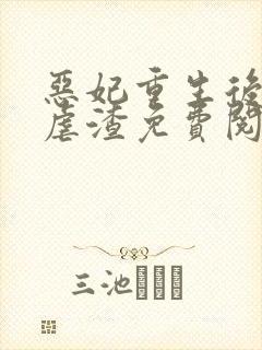 恶妃重生后只想虐渣免费阅读