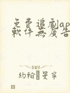 免费追剧app软件无广告高清下载封面