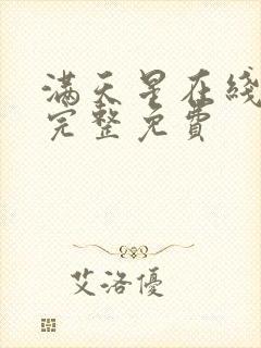 满天星在线观看完整免费