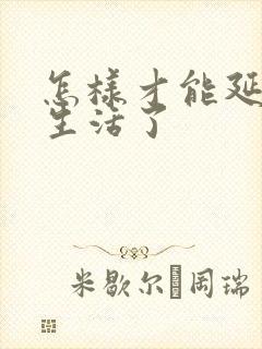 怎样才能延长性生活了