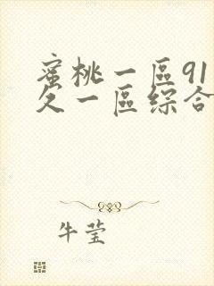 蜜桃一区91久久一区综合