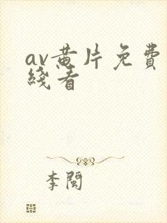 av黄片免费在线看封面